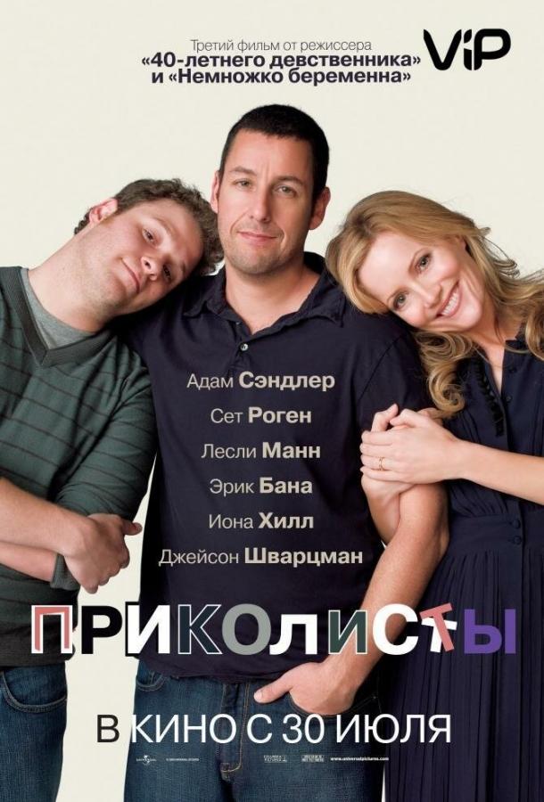 Фильм Приколисты (2009) смотреть онлайн в хорошем качестве