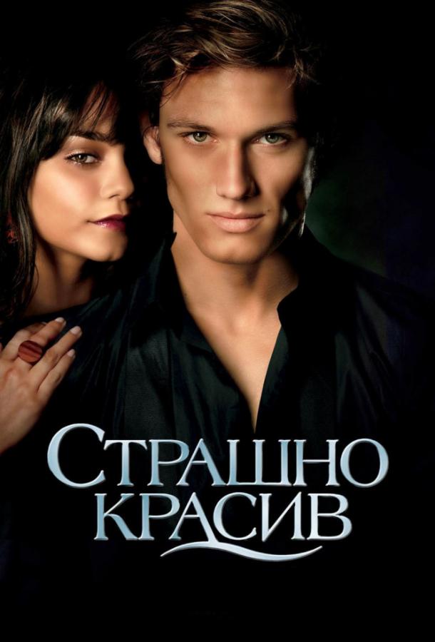 Фильм Страшно красив (2011) смотреть онлайн в хорошем качестве