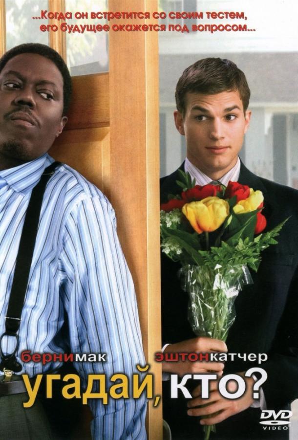 Фильм Угадай, кто? (2005) смотреть онлайн в качестве HD
