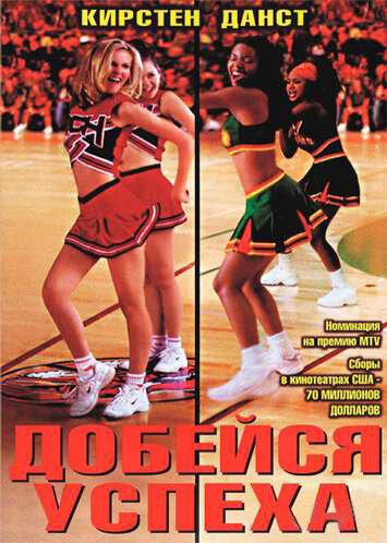 Фильм Добейся успеха (2000) смотреть онлайн бесплатно в HD качестве