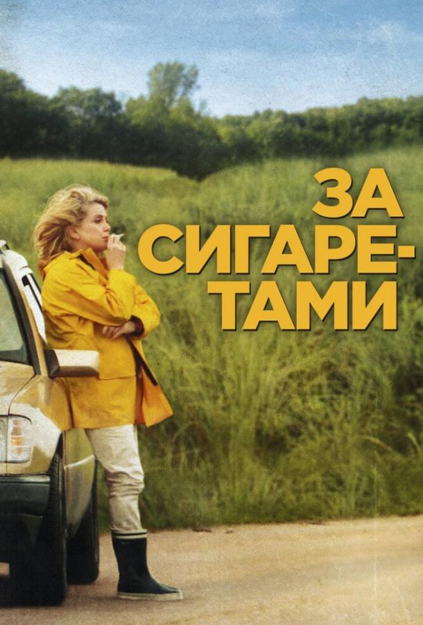 Фильм За сигаретами (2013) смотреть онлайн