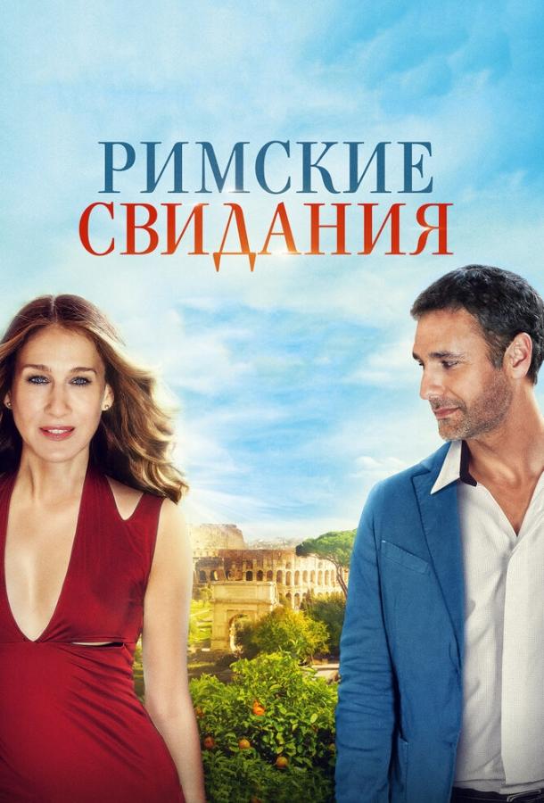Фильм Римские свидания 2014 смотреть онлайн: драма и комедия с Клаудией Кардинале